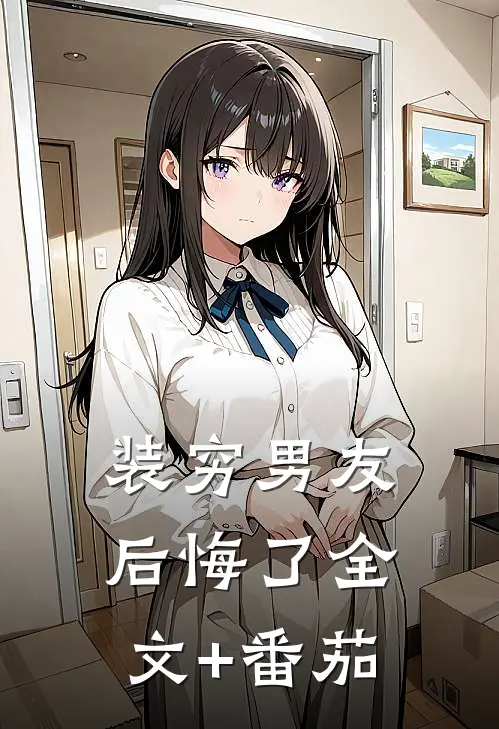 装穷男友后悔了全文+番茄