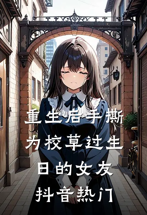 重生后手撕为校草过生日的女友抖音热门