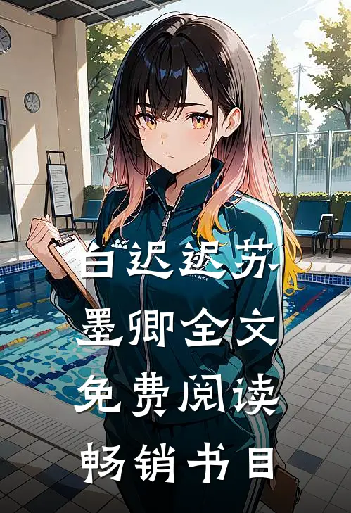 白迟迟苏墨卿全文免费阅读畅销书目