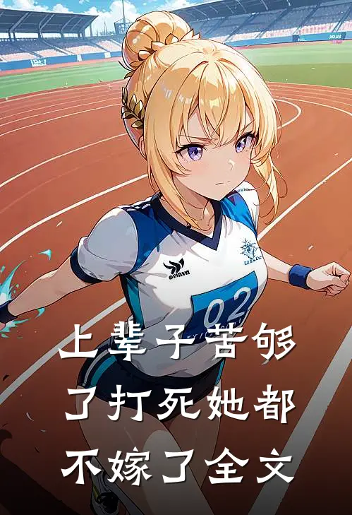 上辈子苦够了打死她都不嫁了全文