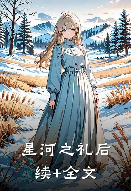 星河之礼后续+全文