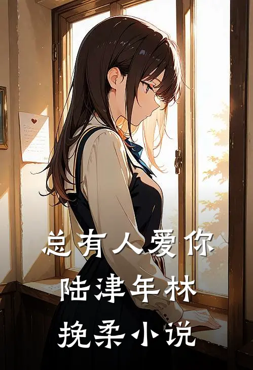 总有人爱你陆津年林挽柔小说