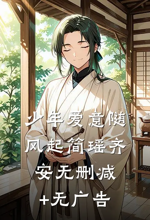 少年爱意随风起简瑶齐安无删减+无广告