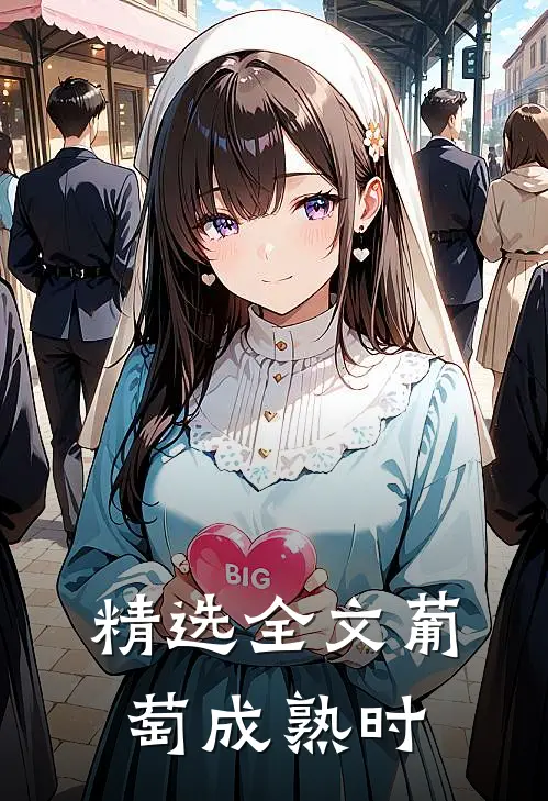 精选全文葡萄成熟时