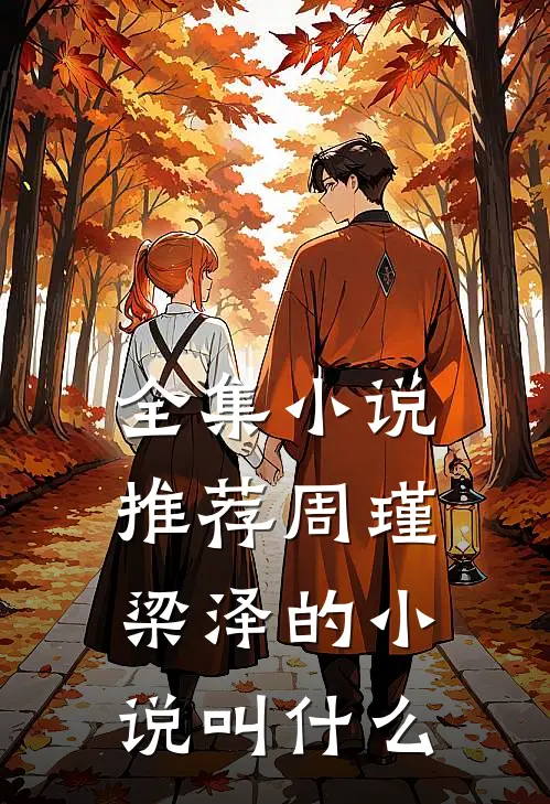 全集小说推荐周瑾梁泽的小说叫什么