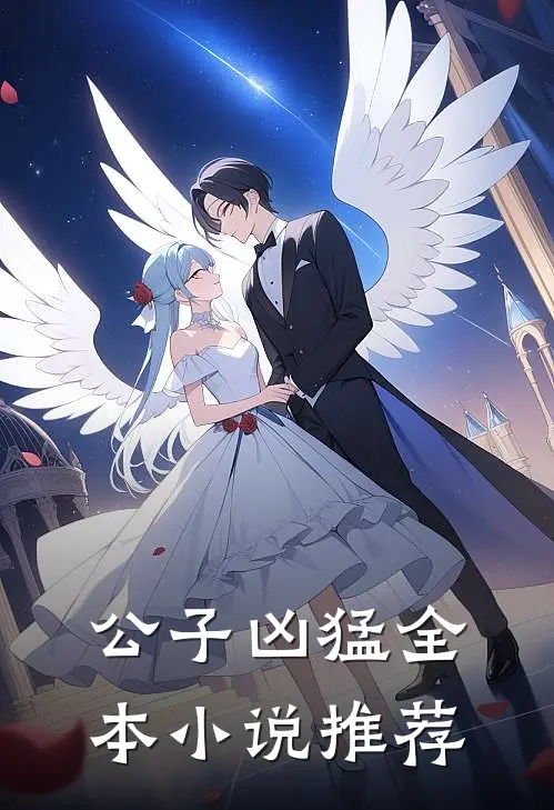 公子凶猛全本小说推荐