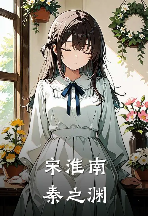 宋淮南秦之渊