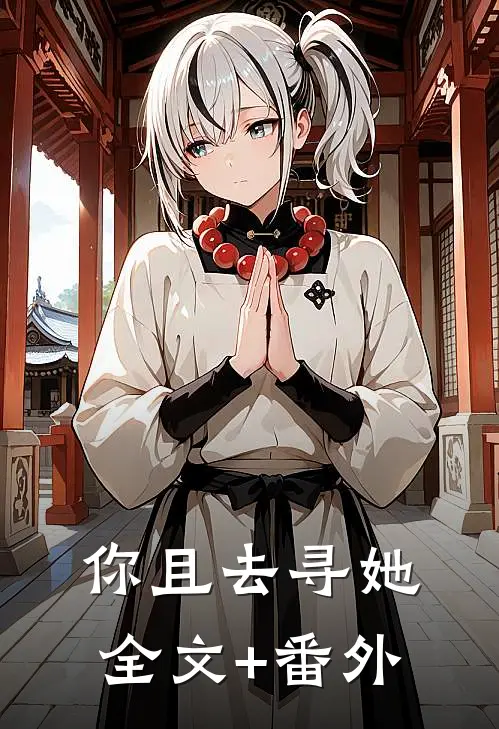 你且去寻她全文+番外