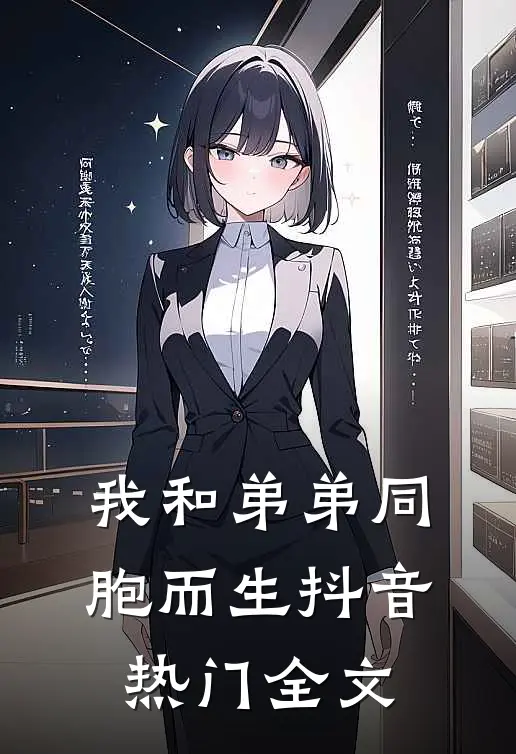 我和弟弟同胞而生抖音热门全文