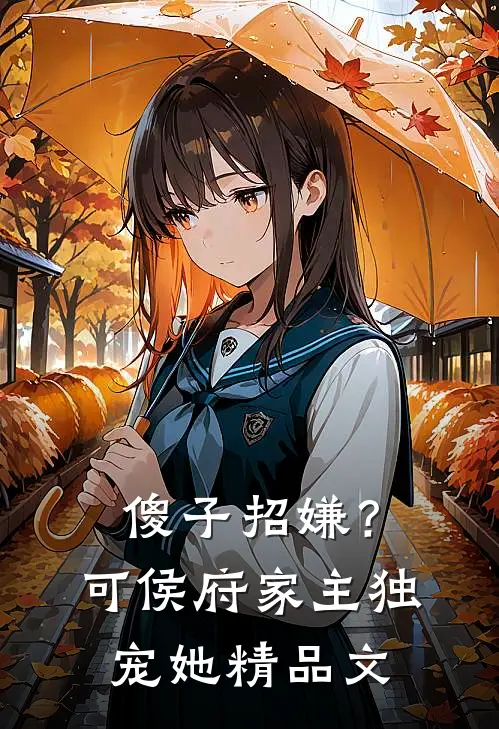 傻子招嫌？可侯府家主独宠她精品文