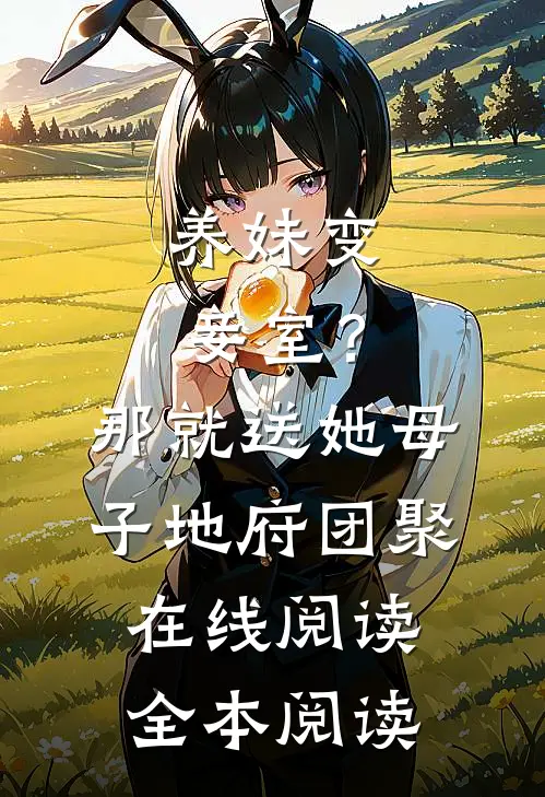 养妹变妾室？那就送她母子地府团聚在线阅读全本阅读