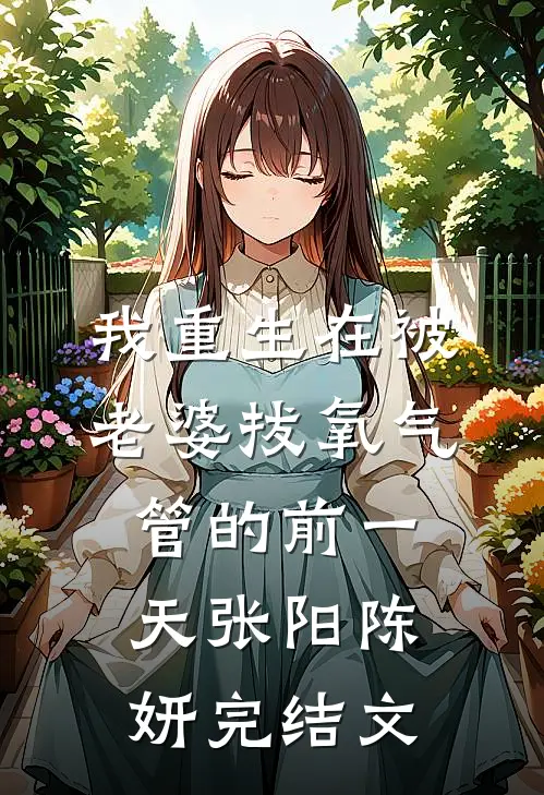 我重生在被老婆拔氧气管的前一天张阳陈妍完结文