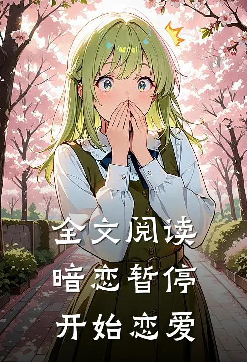 全文阅读暗恋暂停,开始恋爱