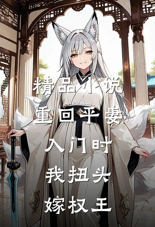 精品小说重回平妻入门时，我扭头嫁权王