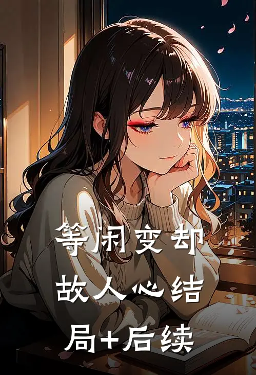 等闲变却故人心结局+后续