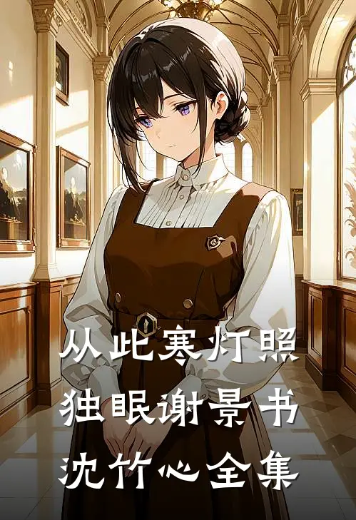 从此寒灯照独眠谢景书沈竹心全集