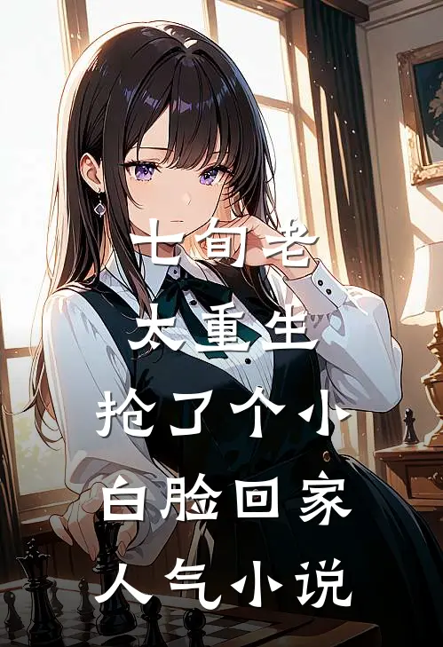 七旬老太重生，抢了个小白脸回家人气小说
