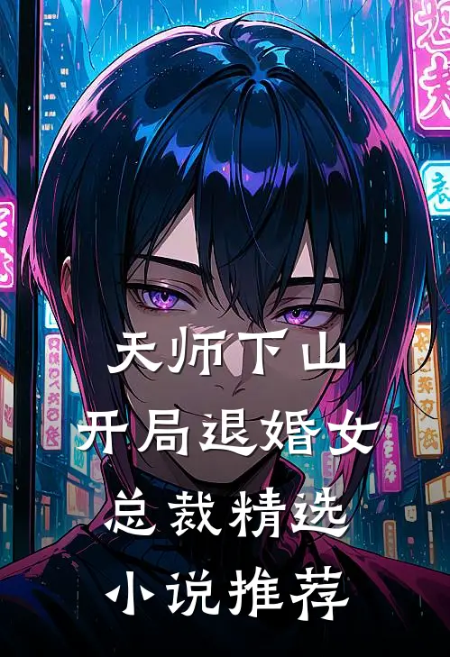 天师下山：开局退婚女总裁精选小说推荐