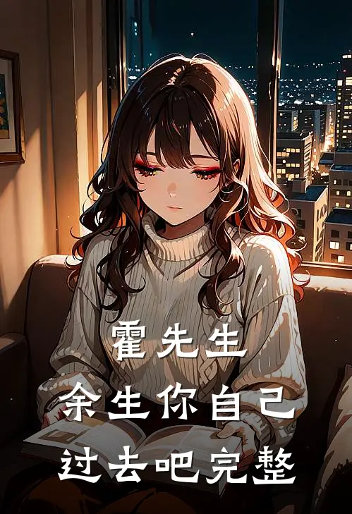 霍先生,余生你自己过去吧完整