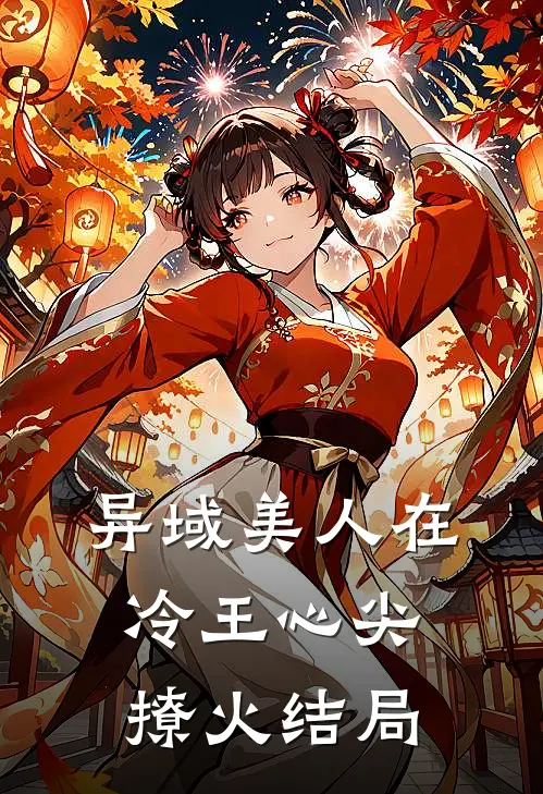 异域美人在冷王心尖撩火结局
