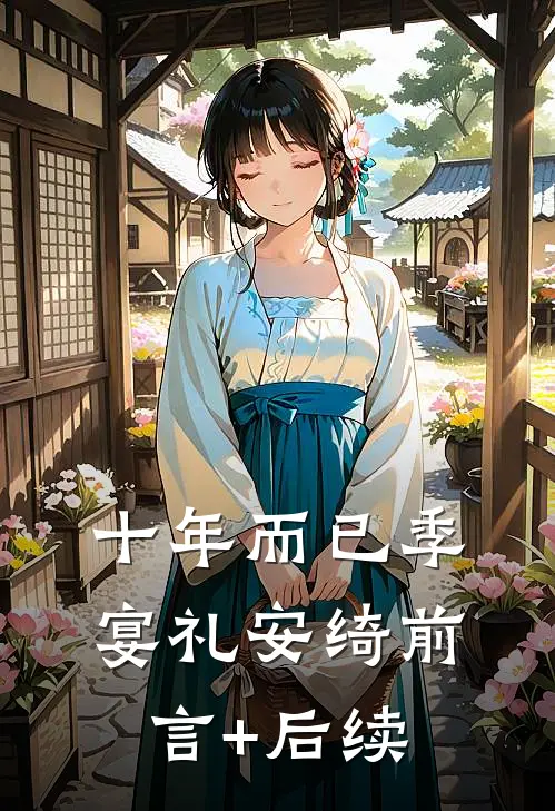十年而已季宴礼安绮前言+后续