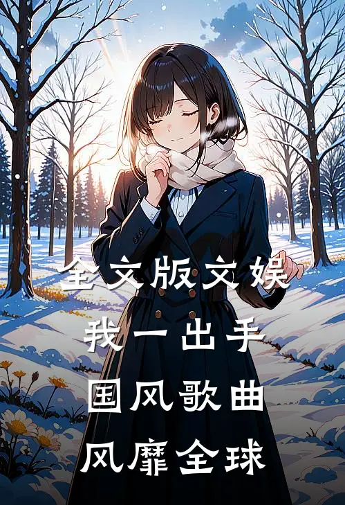 全文版文娱：我一出手，国风歌曲风靡全球