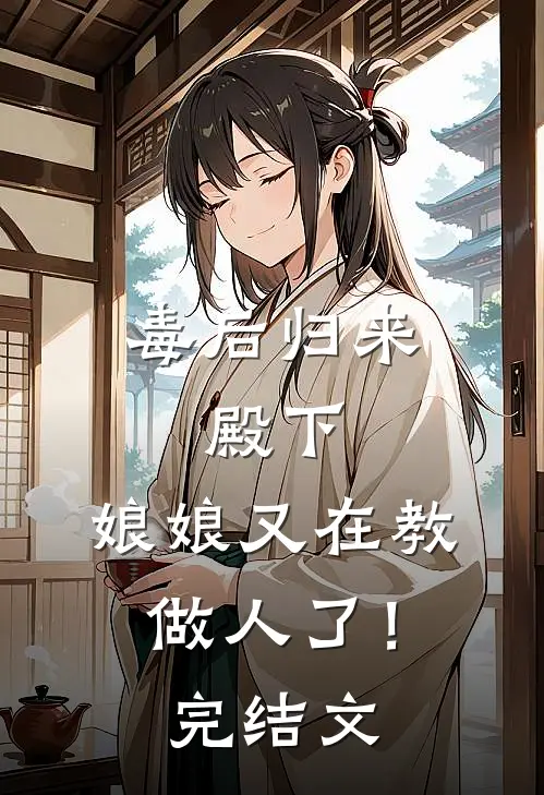 毒后归来：殿下，娘娘又在教做人了！完结文