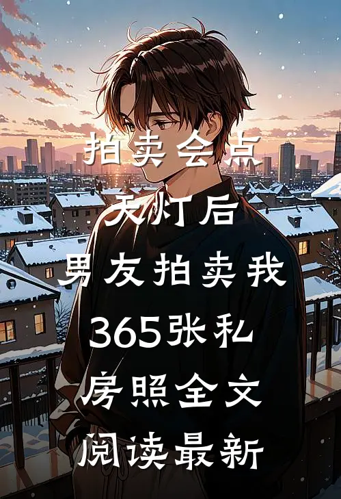 拍卖会点天灯后，男友拍卖我365张私房照全文阅读最新