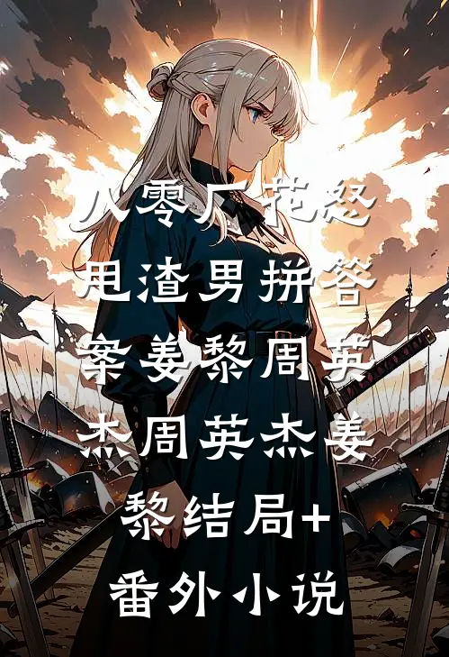 八零厂花怒甩渣男拼答案姜黎周英杰周英杰姜黎结局+番外小说