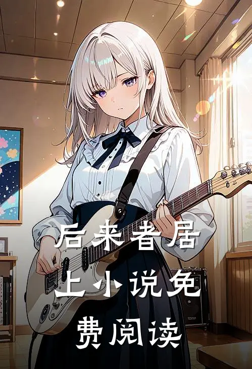 后来者居上小说免费阅读