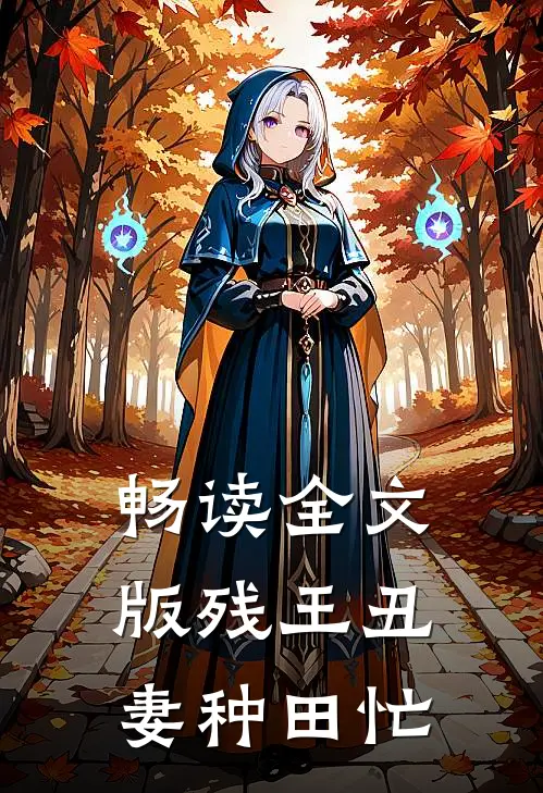畅读全文版残王丑妻种田忙