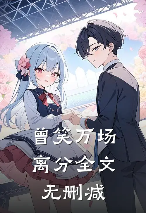 曾笑万场离分全文无删减