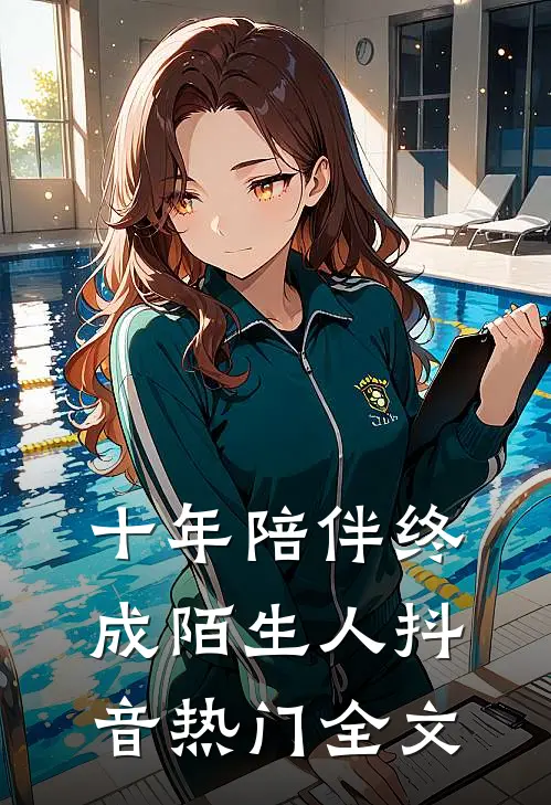 十年陪伴终成陌生人抖音热门全文