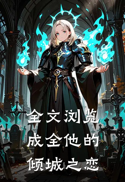 全文浏览成全他的倾城之恋
