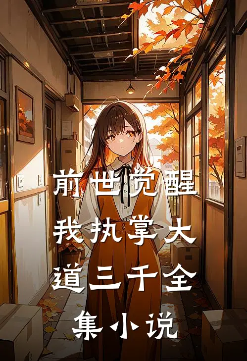 前世觉醒：我执掌大道三千全集小说