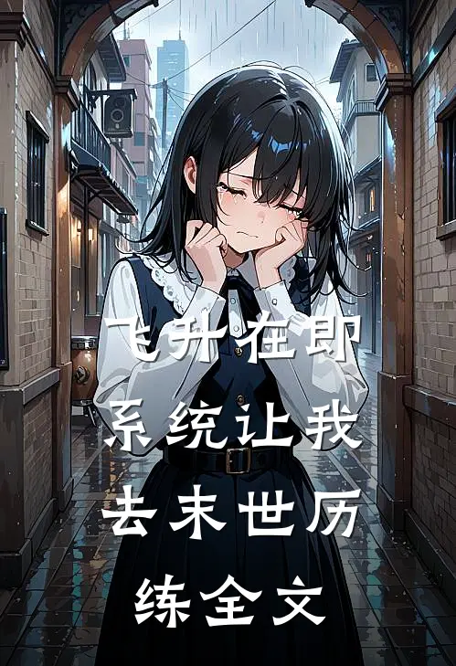 飞升在即，系统让我去末世历练全文