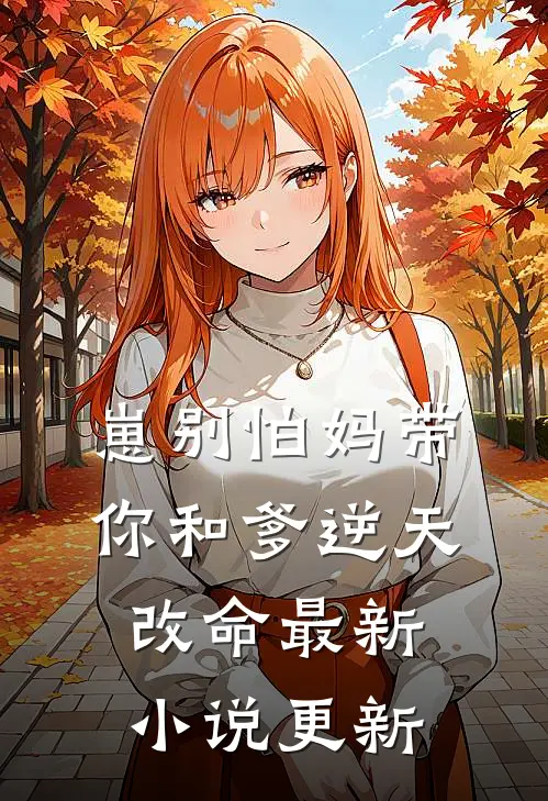 崽别怕妈带你和爹逆天改命最新小说更新