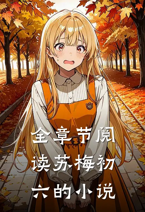 全章节阅读苏梅初六的小说