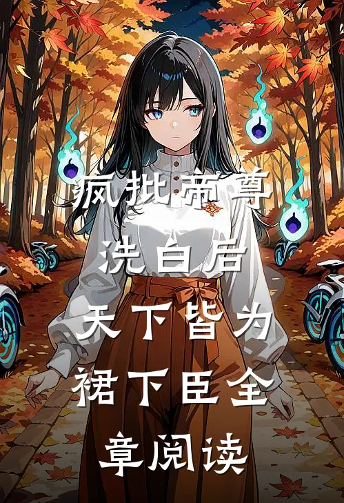 疯批帝尊洗白后，天下皆为裙下臣全章阅读
