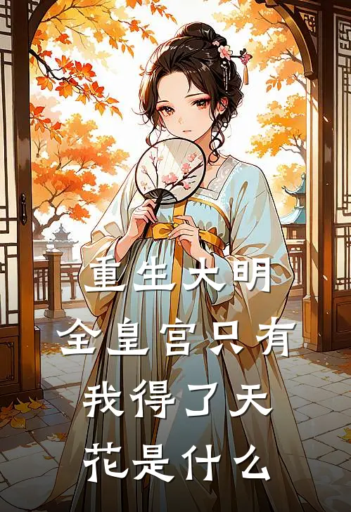 重生大明：全皇宫只有我得了天花是什么