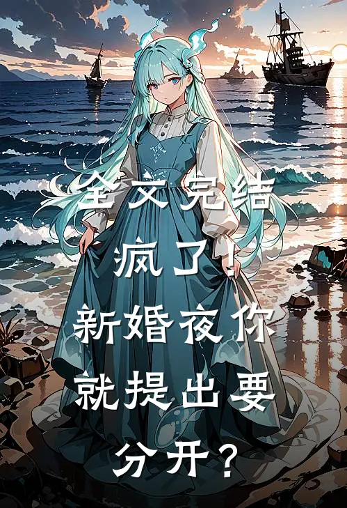 全文完结疯了！新婚夜你就提出要分开？