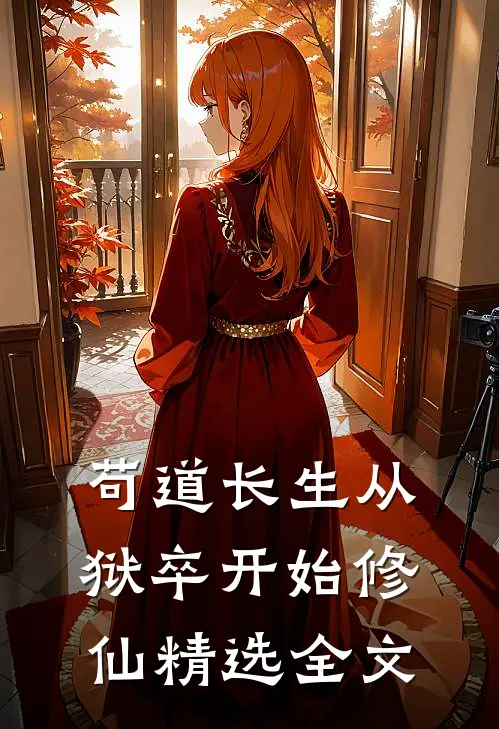 苟道长生从狱卒开始修仙精选全文