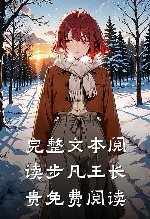 完整文本阅读步凡王长贵免费阅读