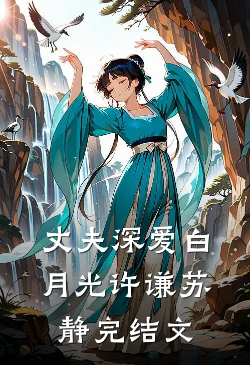 丈夫深爱白月光许谦苏静完结文