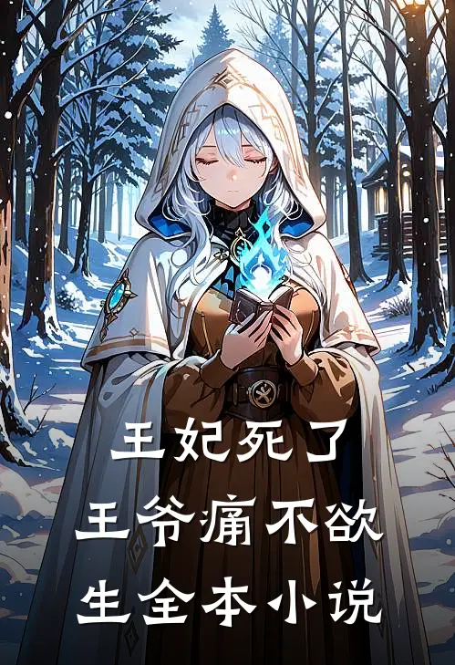 王妃死了，王爷痛不欲生全本小说