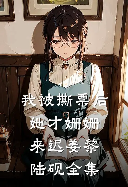 我被撕票后，她才姗姗来迟姜黎陆砚 全集