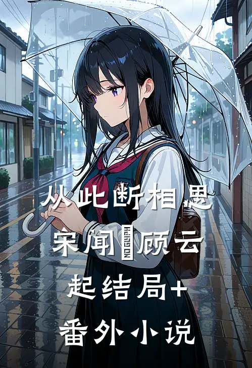 从此断相思宋闻璟顾云起结局+番外小说