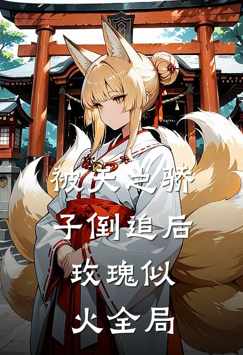 被天之骄子倒追后，玫瑰似火全局