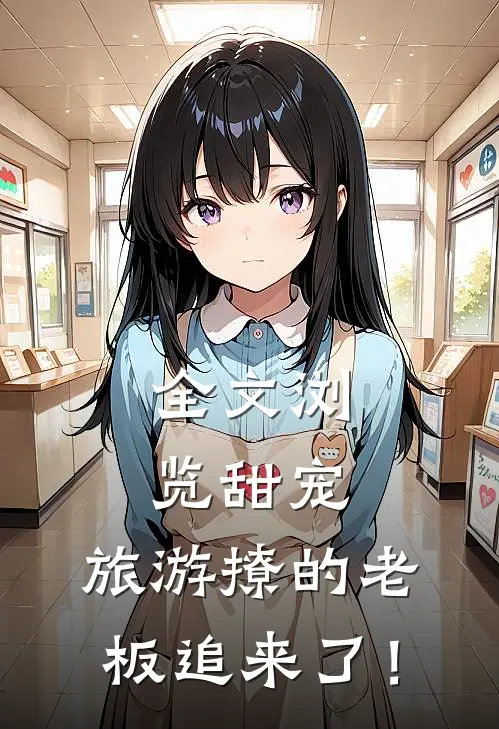 全文浏览甜宠：旅游撩的老板追来了！