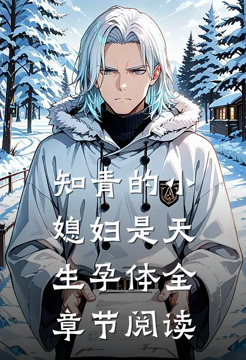 知青的小媳妇是天生孕体全章节阅读